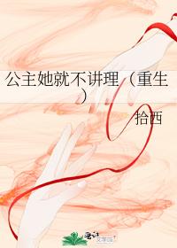 公主她就不讲理(重生) 公主她就不讲理(重生)
