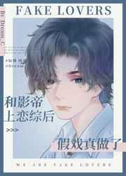 和影帝上恋综后假戏真做了 和影帝上恋综后假戏真做了