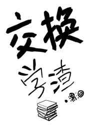 交换学渣 交换学渣