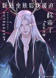 卧底虫族后我被迫称帝了 卧底虫族后我被迫称帝了