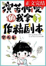 演苦情受的我拿了作精剧本 演苦情受的我拿了作精剧本