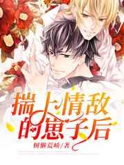 揣上情敌的崽子后 揣上情敌的崽子后