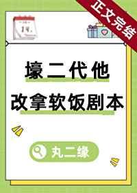 壕二代他改拿软饭剧本(穿书) 壕二代他改拿软饭剧本(穿书)