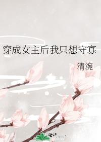 穿成女主后我只想守寡 穿成女主后我只想守寡