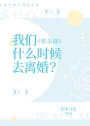 我们什么时候去离婚?(娱乐圈) 我们什么时候去离婚?(娱乐圈)