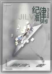 纪律准则 纪律准则