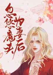 忽悠魔头为妻后 忽悠魔头为妻后