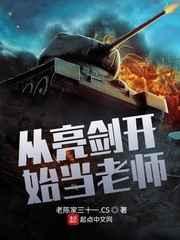 从亮剑开始当老师 从亮剑开始当老师