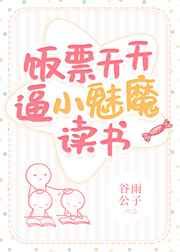 饭票天天逼小魅魔读书 饭票天天逼小魅魔读书