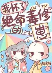 我怀了绝命毒修的崽 我怀了绝命毒修的崽