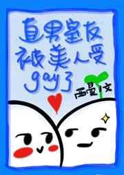 直男室友被美人受gay了 直男室友被美人受gay了