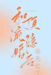 和顶流隐婚后我失忆了 和顶流隐婚后我失忆了