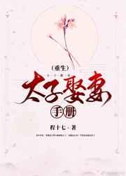 太子娶妻手册(重生) 太子娶妻手册(重生)