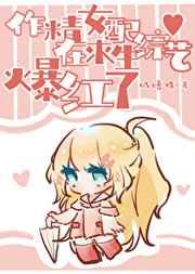 放飞后女配在求生综艺爆红了 放飞后女配在求生综艺爆红了