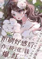 拒刷好感后作精花钱爆红 拒刷好感后作精花钱爆红