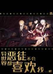 异世界恶徒不会都喜欢我吧 异世界恶徒不会都喜欢我吧