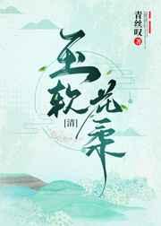 玉软花柔(清穿)