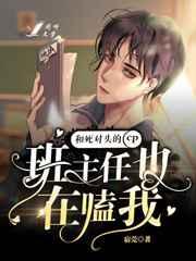 班主任也在嗑我和死对头的cp 班主任也在嗑我和死对头的cp