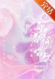 穿成咸鱼的我每天都想唱歌 穿成咸鱼的我每天都想唱歌