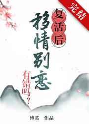 复活后移情别恋有错吗 复活后移情别恋有错吗