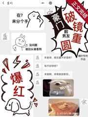 跟豪门前男友破镜重圆后我红了 跟豪门前男友破镜重圆后我红了