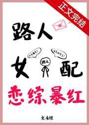 路人女配,恋综爆红 路人女配,恋综爆红
