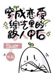 穿成恋爱综艺里的路人甲后 穿成恋爱综艺里的路人甲后