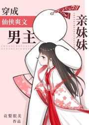 穿成仙侠爽文男主亲妹妹 穿成仙侠爽文男主亲妹妹