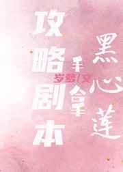 黑心莲稳拿攻略剧本 黑心莲稳拿攻略剧本