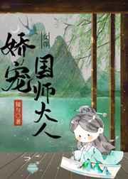 娇宠国师大人(女尊) 娇宠国师大人(女尊)