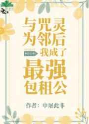 与咒灵为邻后我成了最强包租公 与咒灵为邻后我成了最强包租公