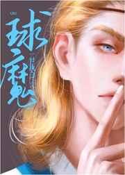 球魔 球魔