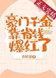 豪门虚荣女靠省钱爆红了 豪门虚荣女靠省钱爆红了