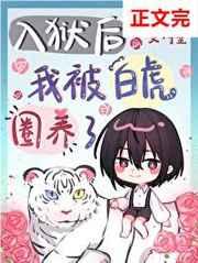 霸道白虎俏玫瑰 霸道白虎俏玫瑰