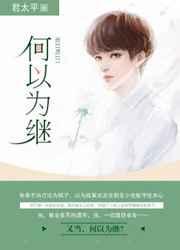 何以为继 何以为继