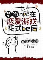 npc在恋爱游戏花式be后 npc在恋爱游戏花式be后