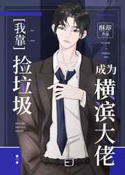 (综漫同人)我靠捡垃圾成为横滨大佬 (综漫同人)我靠捡垃圾成为横滨大佬