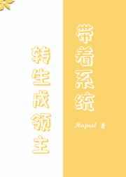 转生领主后我依旧是社畜 转生领主后我依旧是社畜