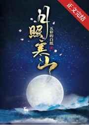 月照寒山 月照寒山