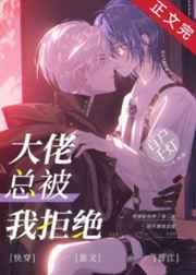 大佬总被我拒绝 大佬总被我拒绝