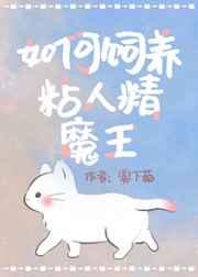 饲养病弱黏人精魔王 饲养病弱黏人精魔王