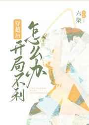 穿越后开局不利怎么办? 穿越后开局不利怎么办?