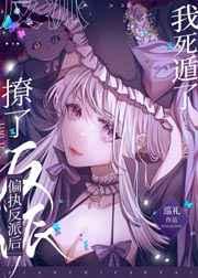 撩了偏执反派后我死遁了 撩了偏执反派后我死遁了