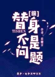 替身不是问题 替身不是问题