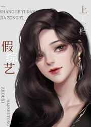 上了一档假综艺 上了一档假综艺