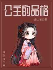 公主的品格 公主的品格
