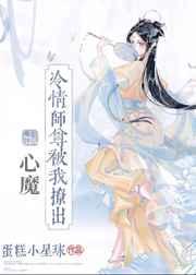 冷情师尊被我撩出心魔 冷情师尊被我撩出心魔