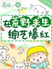 末世女在荒野求生综艺爆红 末世女在荒野求生综艺爆红