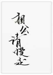 相公请慢走gl 相公请慢走gl