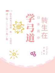 转生在日本高中学弓道 转生在日本高中学弓道